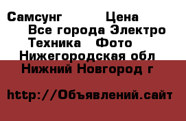 Самсунг NX 11 › Цена ­ 6 300 - Все города Электро-Техника » Фото   . Нижегородская обл.,Нижний Новгород г.